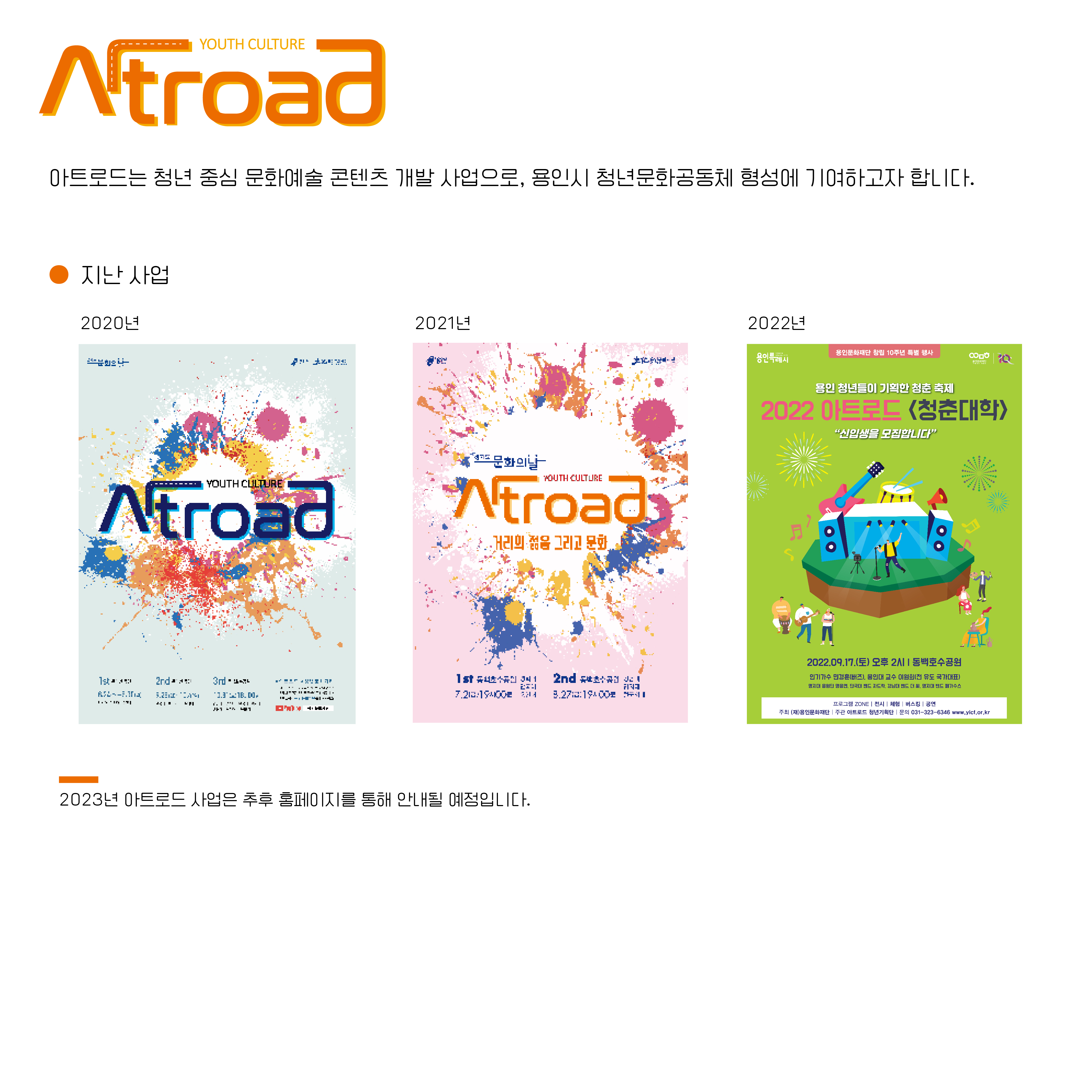 아트로드. 아트로드는 청년 중심 문화예술 콘텐츠 개발 사업으로, 용인시 청년문화공동체 형성에 기여하고자 합니다. 지난사업 2020년, 2021년, 2022년 포스터. 2023년 아트로드 사업은 추후 홈페이지를 통해 안내될 예정입니다.